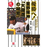 優勝へ!星野阪神「大躍進の秘密」