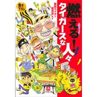 燃える!タイガースな人々