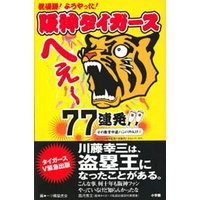 阪神タイガース へぇ〜77連発!!