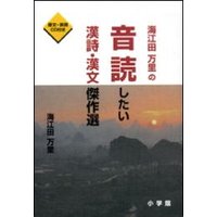 海江田万里の音読したい漢詩・漢文傑作選