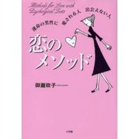 恋のメソッド 運命の男性に 愛される人 出会えない人