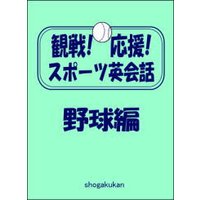 観戦!応援!スポーツ英会話 1.野球編