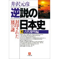 逆説の日本史1 古代黎明編/封印された「倭」の謎