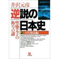 逆説の日本史2 古代怨霊編/聖徳太子の称号の謎