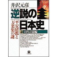 逆説の日本史3 古代言霊編/平安建都と万葉集の謎