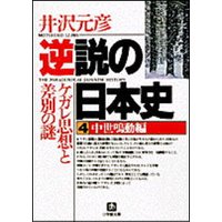 逆説の日本史4 中世鳴動編/ケガレ思想と差別の謎