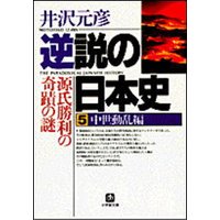 逆説の日本史5 中世動乱編/源氏勝利の奇蹟の謎