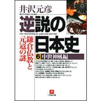 逆説の日本史6 中世神風編/鎌倉仏教と元冦の謎