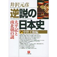 逆説の日本史7 中世王権編/太平記と南北朝の謎