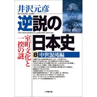 逆説の日本史8 中世混沌編/室町文化と一揆の謎