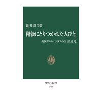 階級にとりつかれた人びと 英国ミドル・クラスの生活と意見