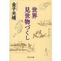 世界見世物づくし
