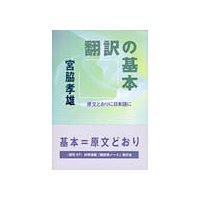 翻訳の基本