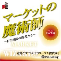 マーケットの魔術師 〜日出る国の勝者たち〜 Vol.20(バート編)