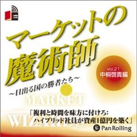 マーケットの魔術師 〜日出る国の勝者たち〜 Vol.21(中桐啓貴編)