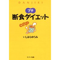 プチ断食ダイエット