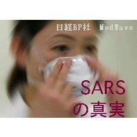 SARSの真実 vol.1 臨床編