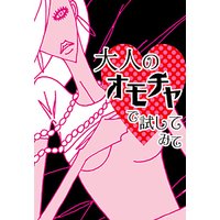 オモチャで試してみて