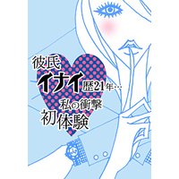 彼氏イナイ歴21年