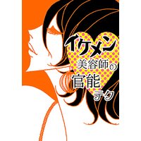 イケメン美容師のテク