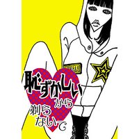 恥ずかしいから…