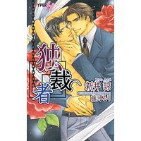 独裁者