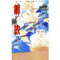 解放
