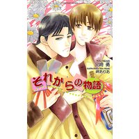 それからの物語