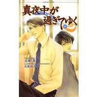 真夜中が過ぎてゆく