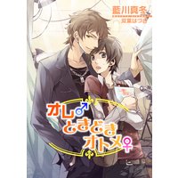 オレ♂ときどきオトメ♀