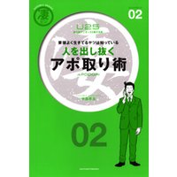 要領よく生きてるヤツは知っている 人を出し抜く アポ取り術