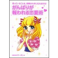 思っていることを、誤解されずに伝える方法! がんばりが報われる恋愛術