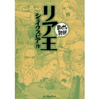 リア王 −まんがで読破−