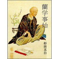 蘭学事始