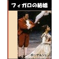 フィガロの結婚