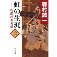 虹の生涯(上) 新選組義勇伝