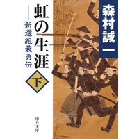 虹の生涯(下) 新選組義勇伝