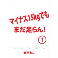 マイナス15kgでも、まだ足らん! (1)〜本気で痩せな、マジやばい。〜
