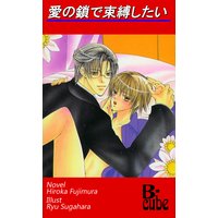 愛の鎖で束縛したい