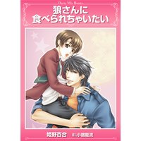 狼さんに食べられちゃいたい