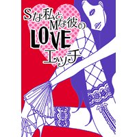 Sな私とMな彼のLOVEエッチ