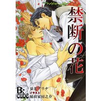 禁断の花
