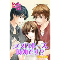 このプロポーズ、時効です!?