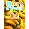 朝バナナダイエット