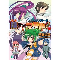 陰からマモル!(11)うらしまゆーな