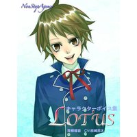 LOTUS キャラクターボイス集〜青柳瑠音〜CV:吉崎亮太