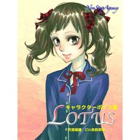 LOTUS キャラクターボイス集〜沢渡瑞穂〜 CV:赤荻明奈