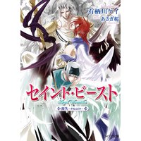 セイント・ビースト 喪失〜FALLEN〜
