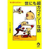 世にも超カワイソ〜な話