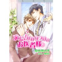 求む!かかりつけのお医者様